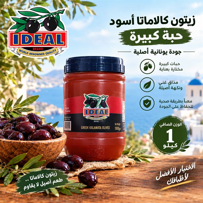 زيتون كالاماتا عبوة معتمة 1 كيلوغرام